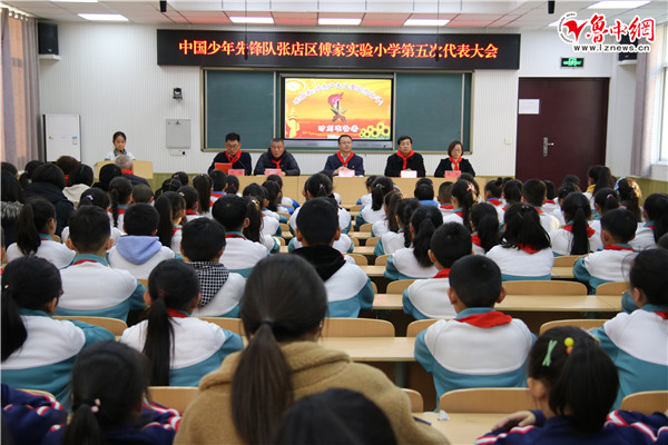 张店区傅家实验小学召开中国少年先锋队第五次代表大会