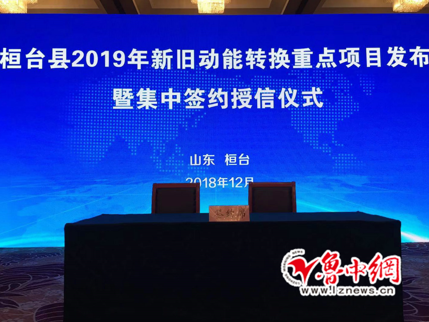 桓台县举行2019年新旧动能转换重点项目发布暨集中签约授信仪式