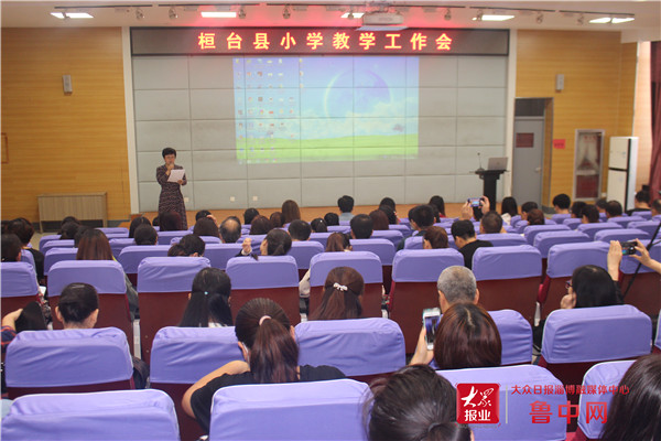 桓台县小学教学工作会在县城南学校小学报告厅成功举行