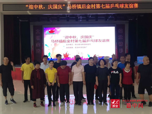 金秋丰收季 淄博市马桥镇后金村举办第7届乒乓球赛