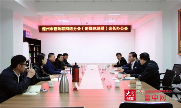 德州市新阶联网络人士分会暨新媒体联盟召开会长办公会