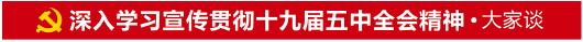 深入学习宣传贯彻五中全会精神|聚焦七大领域，齐鲁儿女有话说