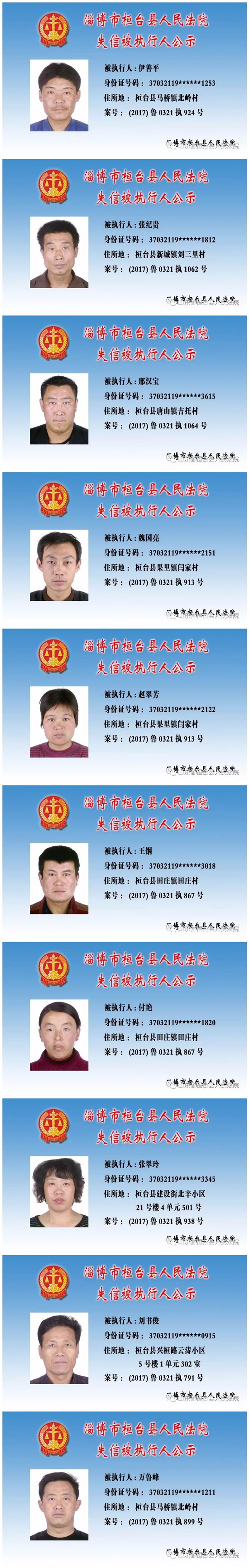 桓台法院曝光20名失信被执行人（附名单） 综合 第1张