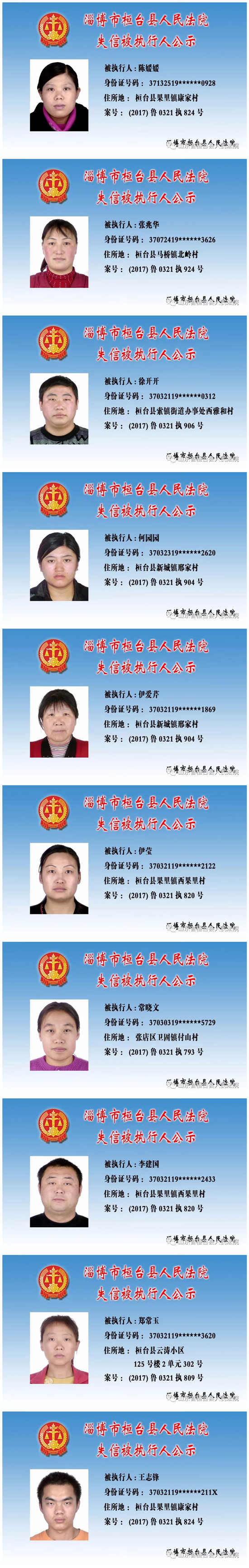 桓台法院曝光20名失信被执行人（附名单） 综合 第2张