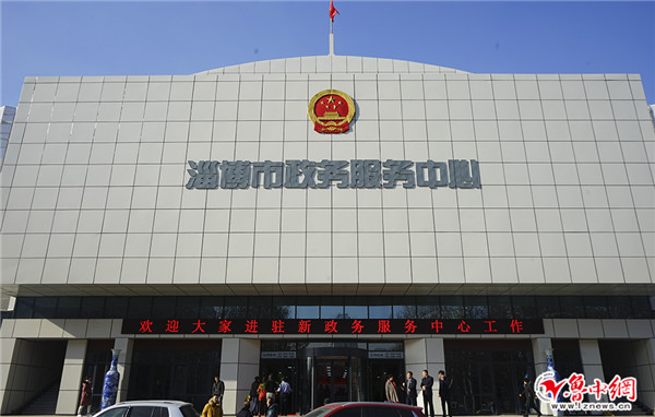 新淄博市政务服务中心今日运行 1280项政务服务事项一站办妥