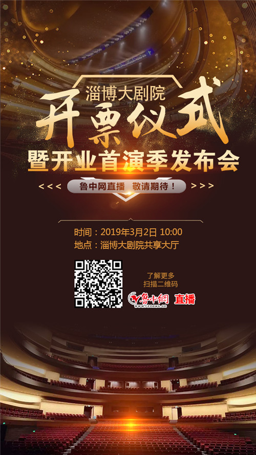 鲁中网直播预告：3月2日上午10：00，淄博大剧院盛大开票！