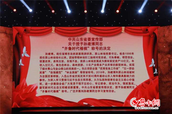 淄博市原山林场党委书记孙建博被授予“齐鲁时代楷模”称号