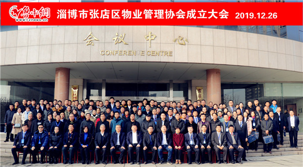 书写新华章，共立异未来淄博市张店区物业解决协会