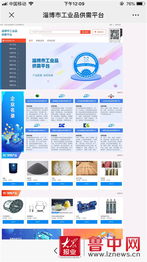 淄博市“工业品供需平台”及APP正式上线
