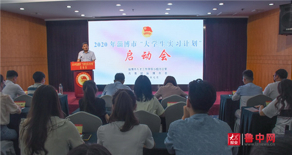 2020年淄博市“大学生实习计划”正式启动