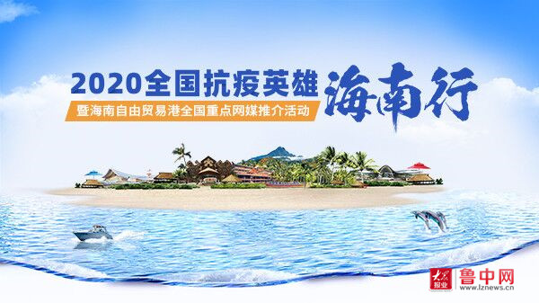 2020全国抗疫英雄海南行暨海南自贸港全国重点网媒行启动