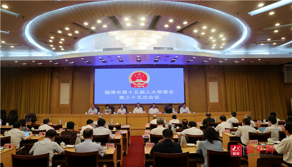 淄博市十五届人大常委会举行第三十五次会议