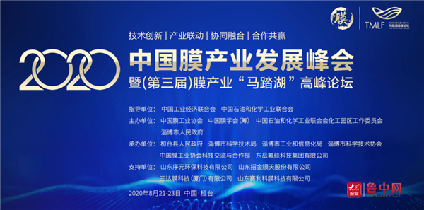 2020中国膜产业发展峰会暨第三届膜产业“马踏湖”高峰论坛即将启幕