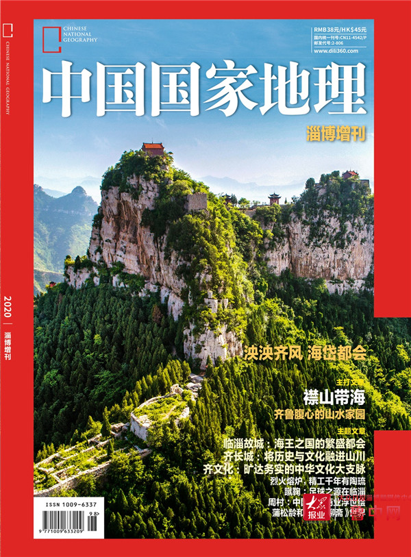 中国国家地理杂志“牵手”淄博展现别样之美 已于9月下旬出版发行