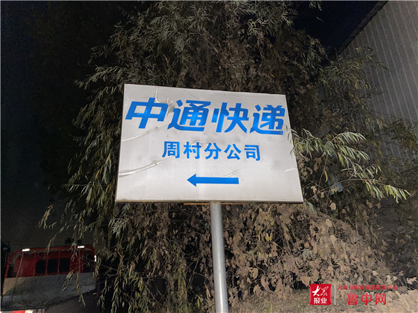 中通快递淄博周村分公司停止运营 相关快件均被拦截、退回