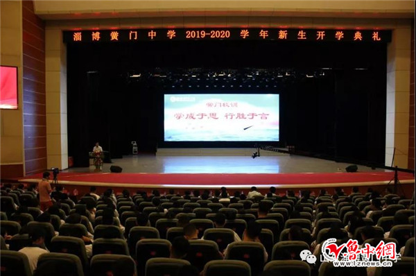 淄博黉门中学2019级开学典礼暨高考表彰大会隆重召开