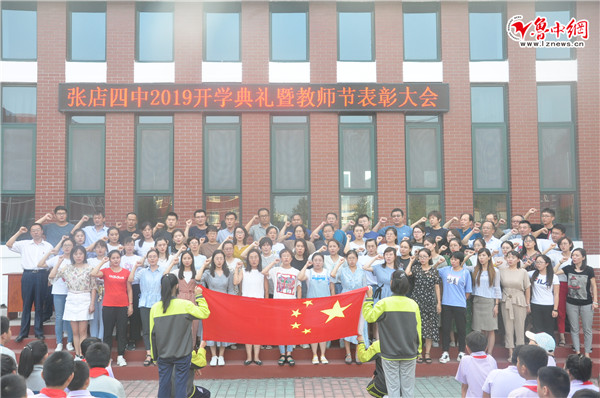 张店四中举行2019年开学典礼暨庆祝第35个教师节表彰大会