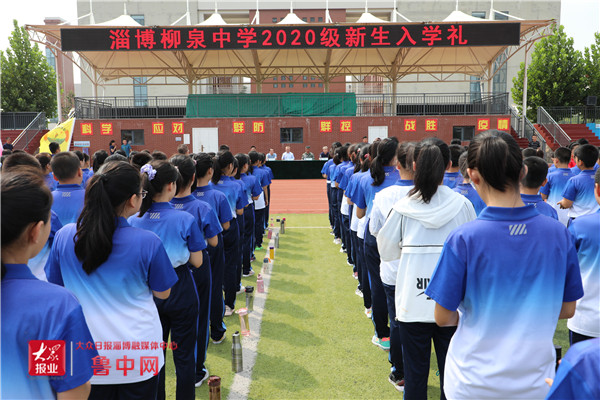 梦想,从这里启航——淄博柳泉中学隆重举行2020级新生入学礼